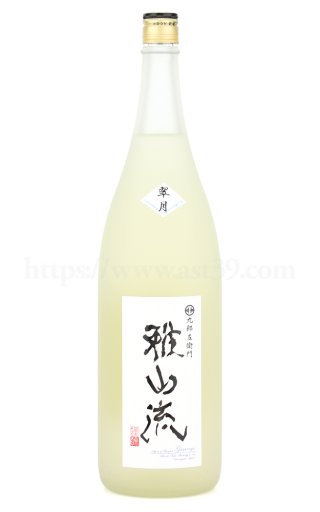 雅山流 鑑評会出品酒 純米大吟醸 袋吊り斗びん取り 1.8L □厳撰美酒 阿部酒店