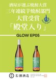 画像2: 【芋焼酎】 GLOW エピソード05 25度 2024 1.8L (2)