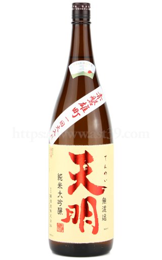 日本酒／天明 焔 HOMURA 山廃もと 特別純米 二回火入れ 1.8L □厳撰 