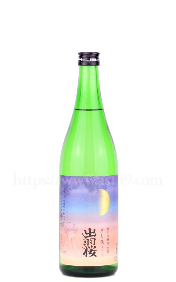 画像1: 【日本酒】出羽桜 夕月夜 純米吟醸 生詰 720ml (1)