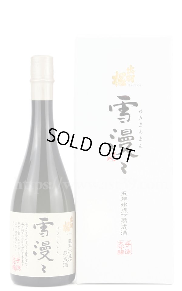 画像1: 【日本酒】 出羽桜 雪漫々 氷点下五年熟成酒 大吟醸 720ml (1)
