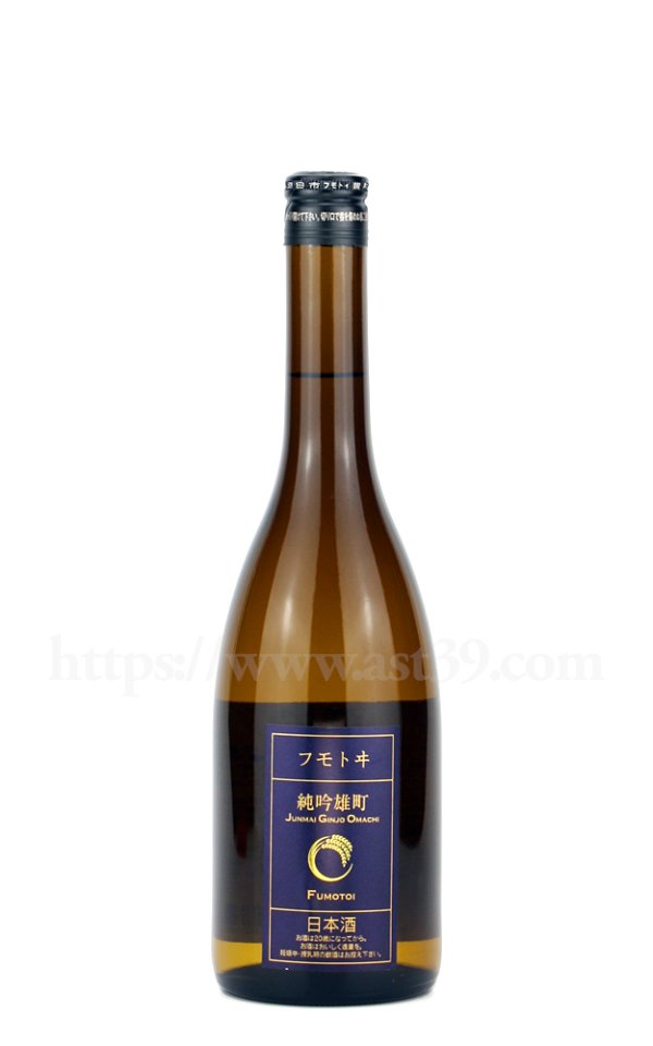 画像1: 【日本酒】 フモトヰ(麓井) 純吟雄町 720ml (1)