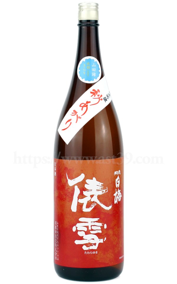 画像1: 【日本酒】 羽前白梅 俵雪 山田錦・出羽きらり 純米吟醸 秋あがり 1.8L (1)