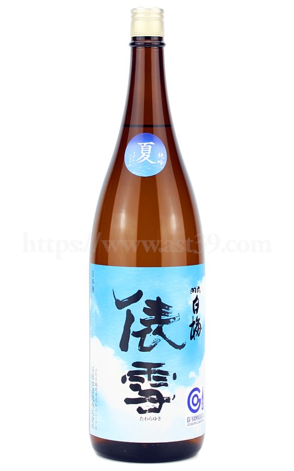 画像1: 【日本酒】 羽前白梅 俵雪 夏純吟 2024 1.8L (1)