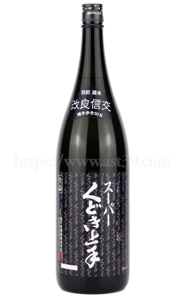 画像1: 【日本酒】 スーパーくどき上手 改良信交30% 純米大吟醸 1.8L (1)