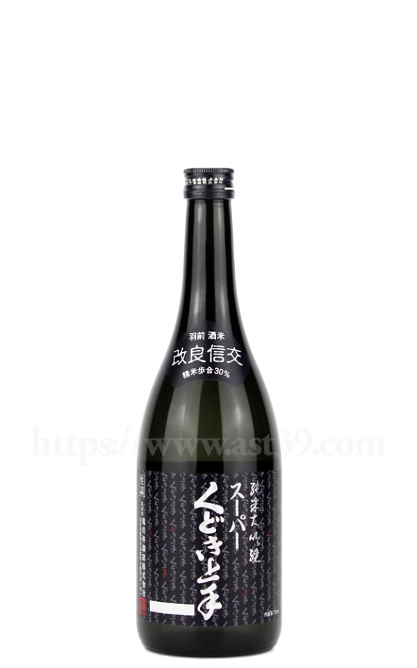 画像1: 【日本酒】 スーパーくどき上手 改良信交30% 純米大吟醸 720ml (1)