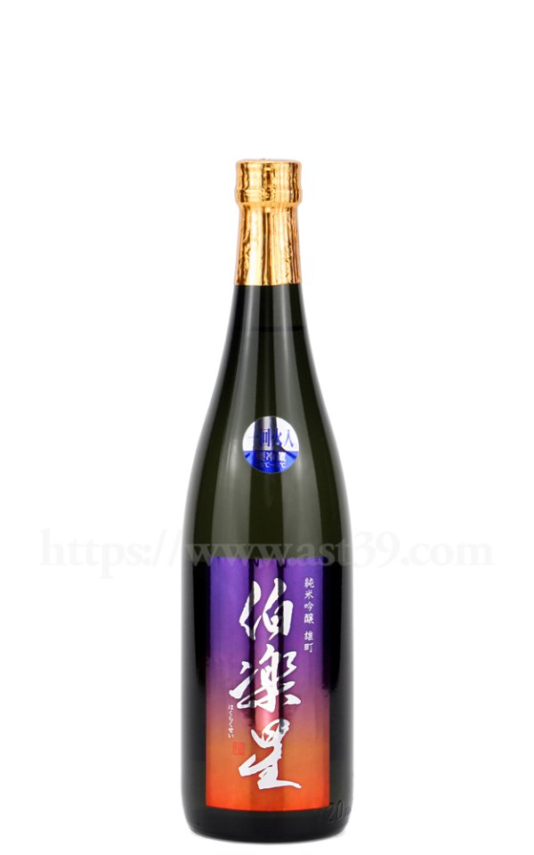 画像1: 【日本酒】 伯楽星 純米吟醸 雄町 720ml (1)