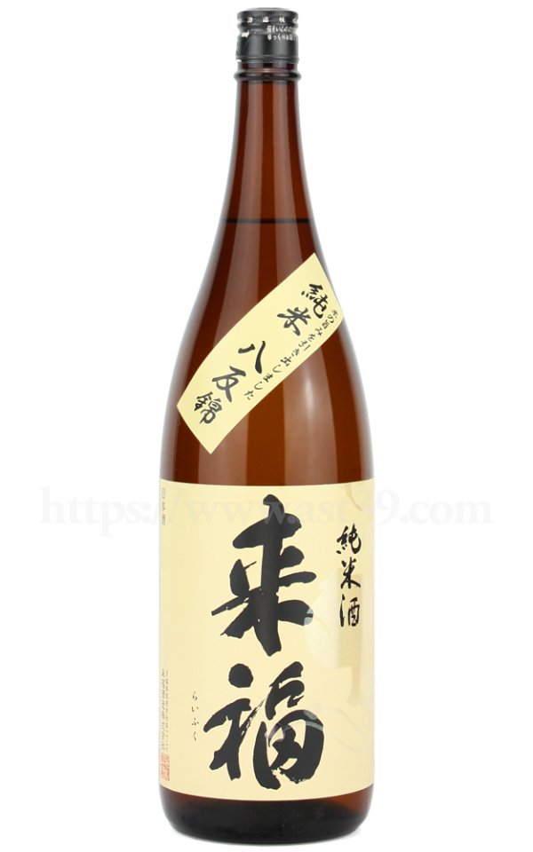 画像1: 【日本酒】 来福 八反錦 純米酒 1.8L (1)