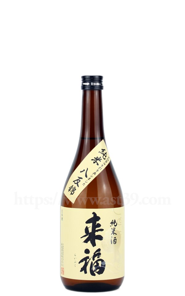 画像1: 【日本酒】 来福 八反錦 純米酒 720ml (1)