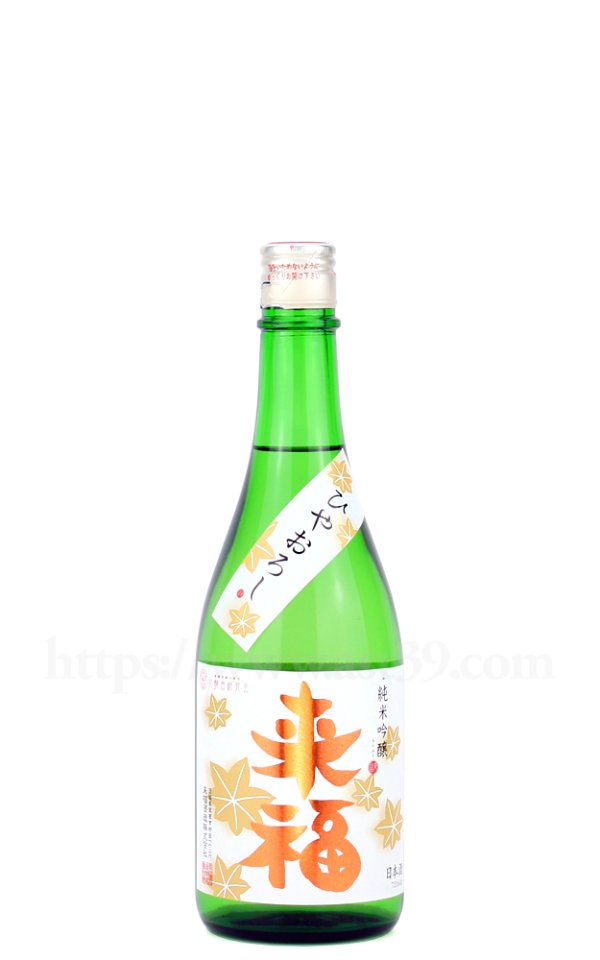 画像1: 【日本酒】 来福 純米吟醸 ひやおろし 720ml (1)