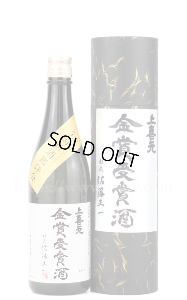 画像1: 【日本酒】 上喜元 令和六年 全国新酒鑑評会金賞受賞酒 大吟醸 720ml (1)