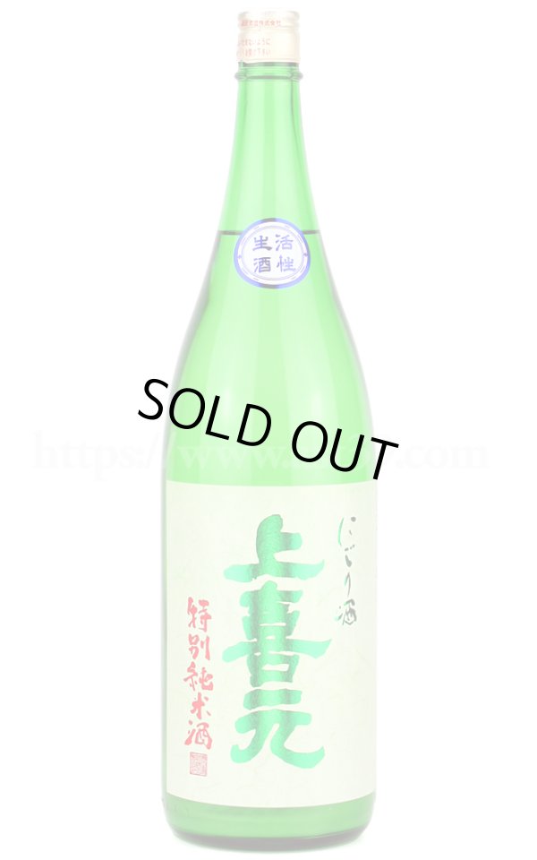 画像1: 【日本酒】 上喜元 特別純米 活性にごり生 R5BY 1.8L（要冷蔵） (1)