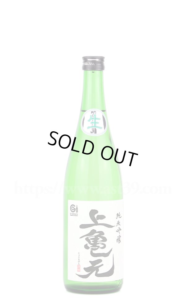 画像1: 【日本酒】 上喜元 亀の尾 純米吟醸 生酒 R5BY 720ml（要冷蔵） (1)