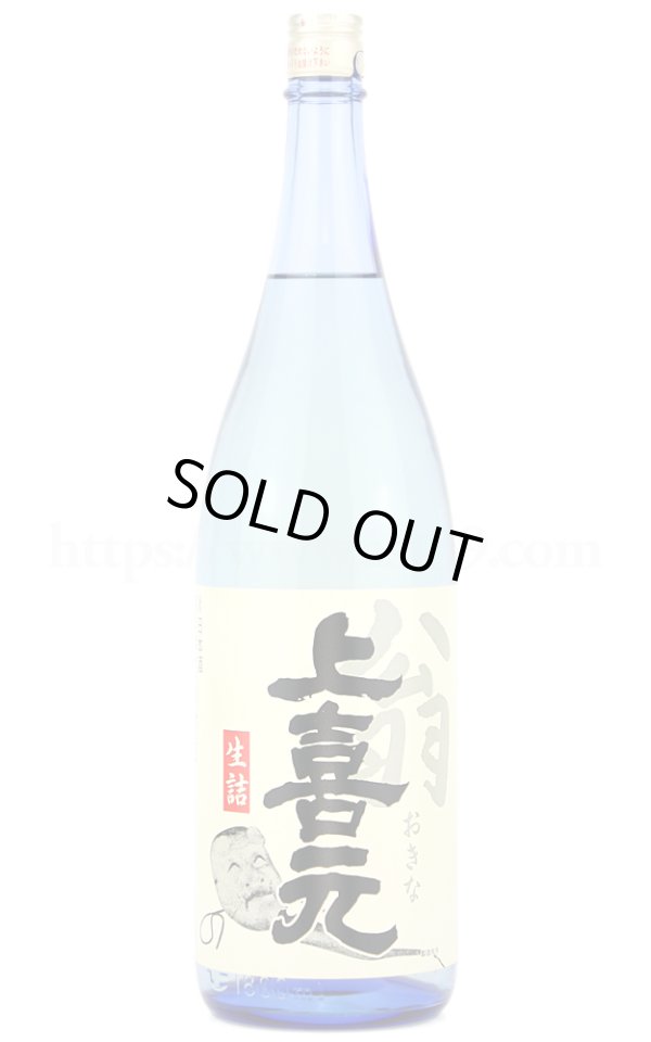 画像1: 【日本酒】 上喜元 翁(おきな) 生詰 1.8L (1)