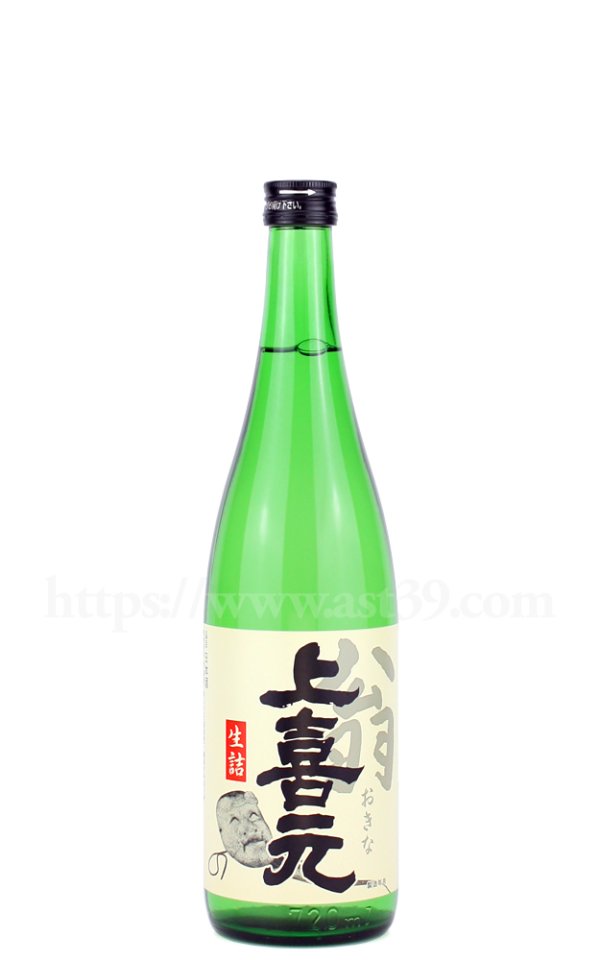 画像1: 【日本酒】 上喜元 翁(おきな) 生詰 720ml (1)