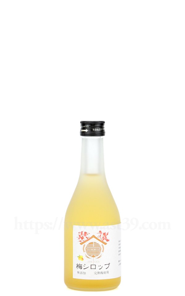 画像1: 【梅シロップ】 上喜元 梅シロップ 300ml (1)