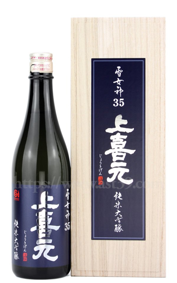 画像1: 【日本酒】 上喜元 雪女神35 純米大吟醸 720ml (1)