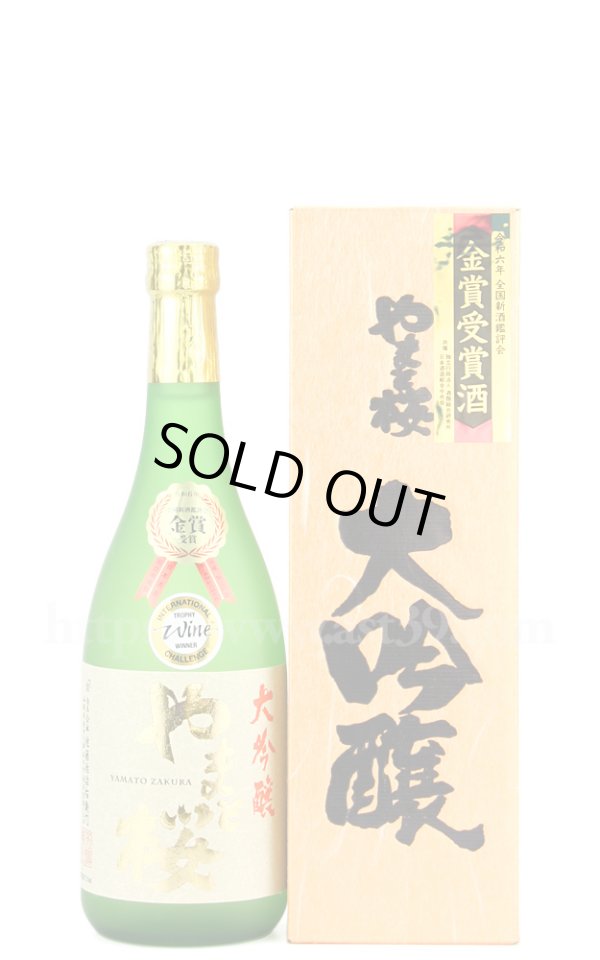 画像1: 【日本酒】 やまと桜 令和6年 全国新酒鑑評会金賞受賞酒 大吟醸 720ml (1)