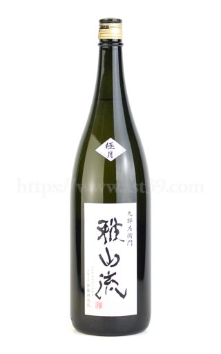 日本酒／雅山流・裏雅山流・超裏雅山流・九郎左衛門：新藤酒造店（山形