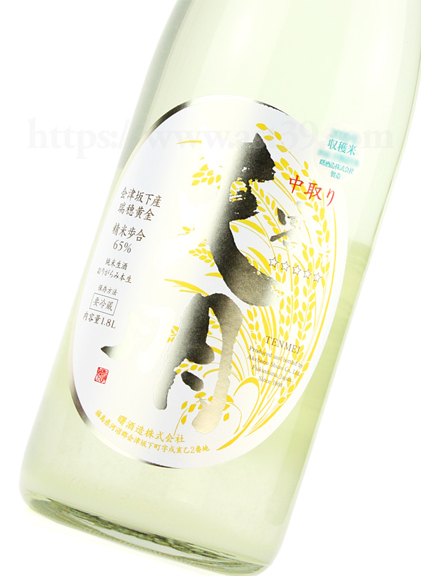 日本酒／天明 中取り零号 純米生酒 おりがらみ 720ml（要冷蔵） 厳撰美酒 阿部酒店