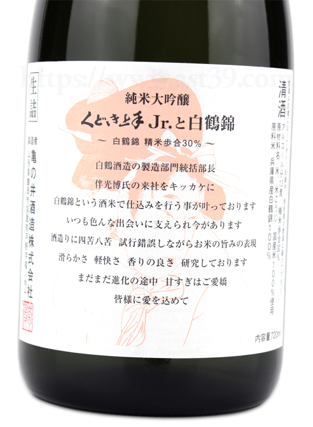 くどき上手Jr.と白鶴錦 純米大吟醸