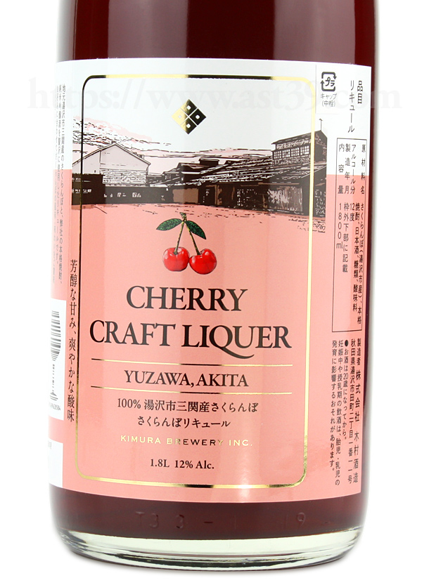 福小町 CHERRY CRAFT LIQUER さくらんぼリキュール