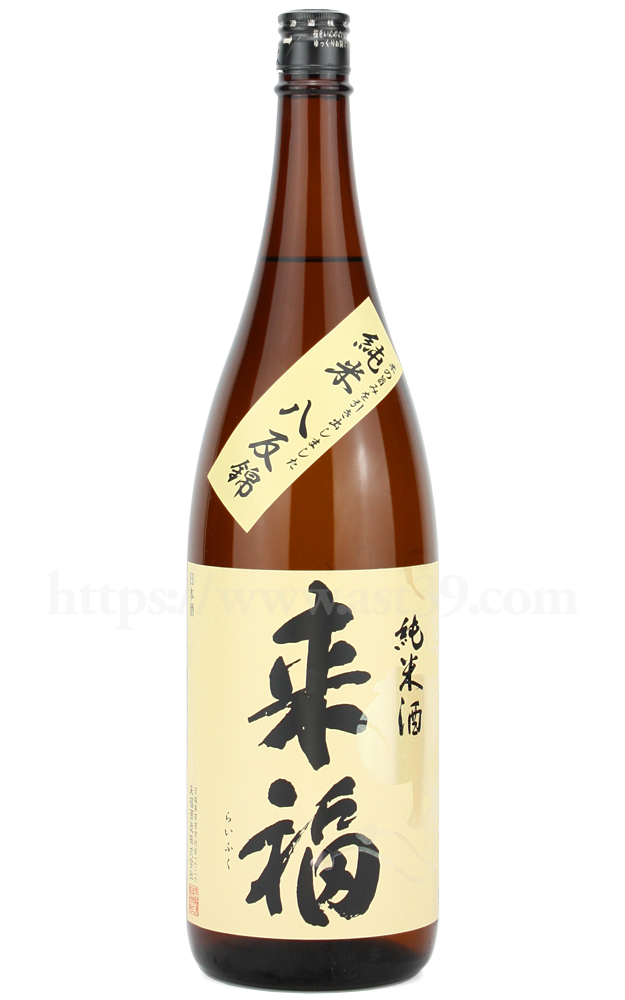 【日本酒】 来福 八反錦 純米酒 1.8L