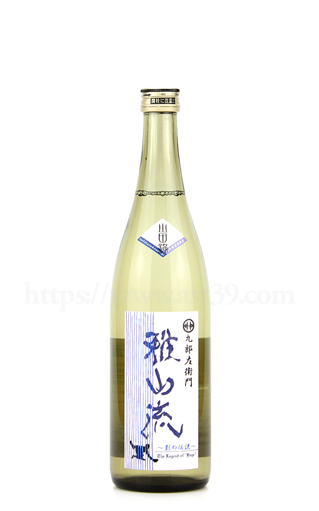 【日本酒】 雅山流 影の伝説 山田錦 純米無濾過原酒 720ml