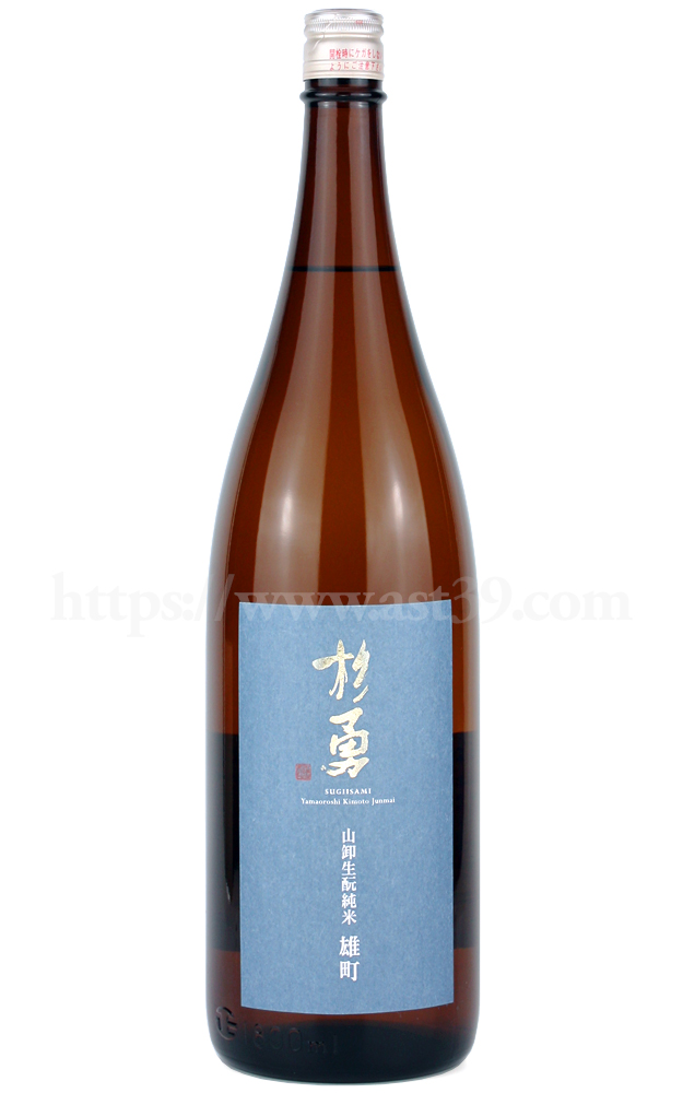 【日本酒】 杉勇 雄町 生もと山卸 純米原酒 1.8L